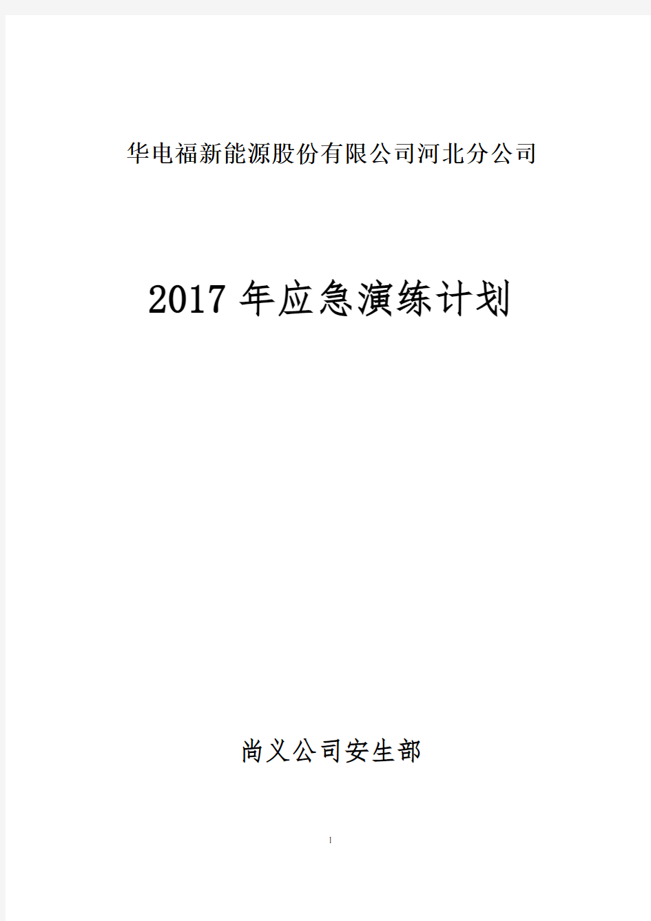 2017年应急演练计划