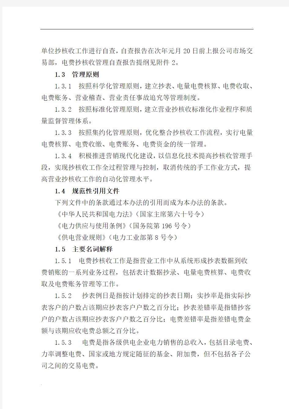 贵州电网公司电费抄核收管理办法(试行)