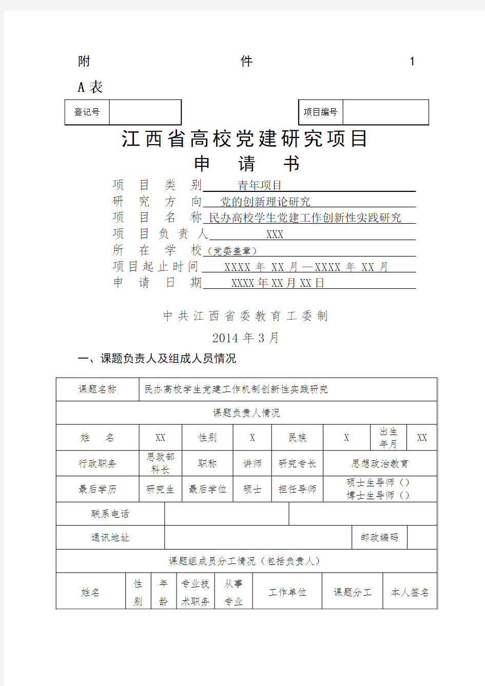 江西省党建课题申请书范例