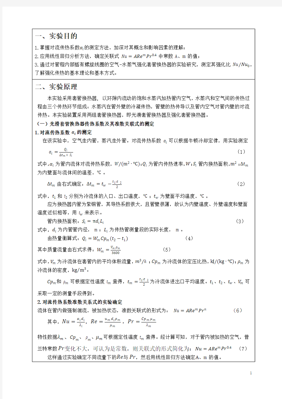 实验四 气-汽对流传热综合实验报告