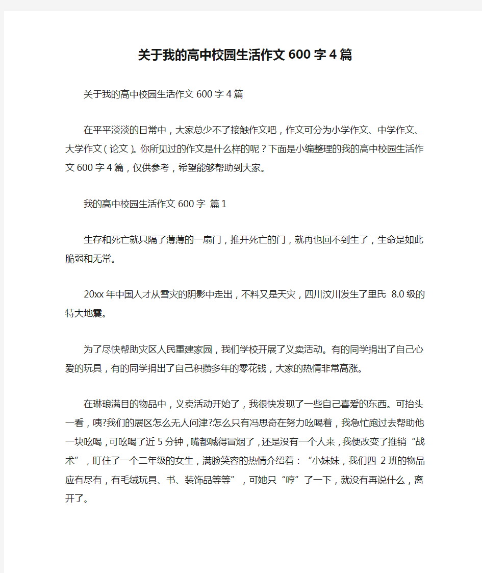 关于我的高中校园生活作文600字4篇