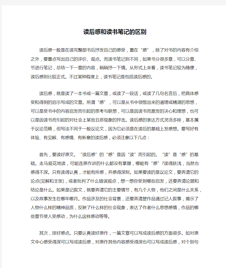 读后感和读书笔记的区别