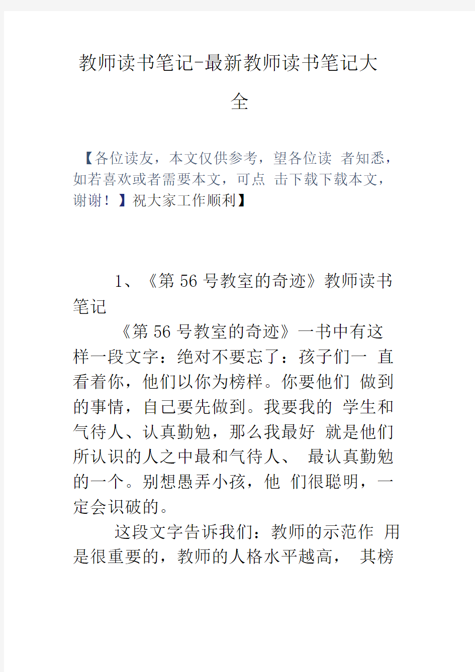 教师读书笔记-最新教师读书笔记大全