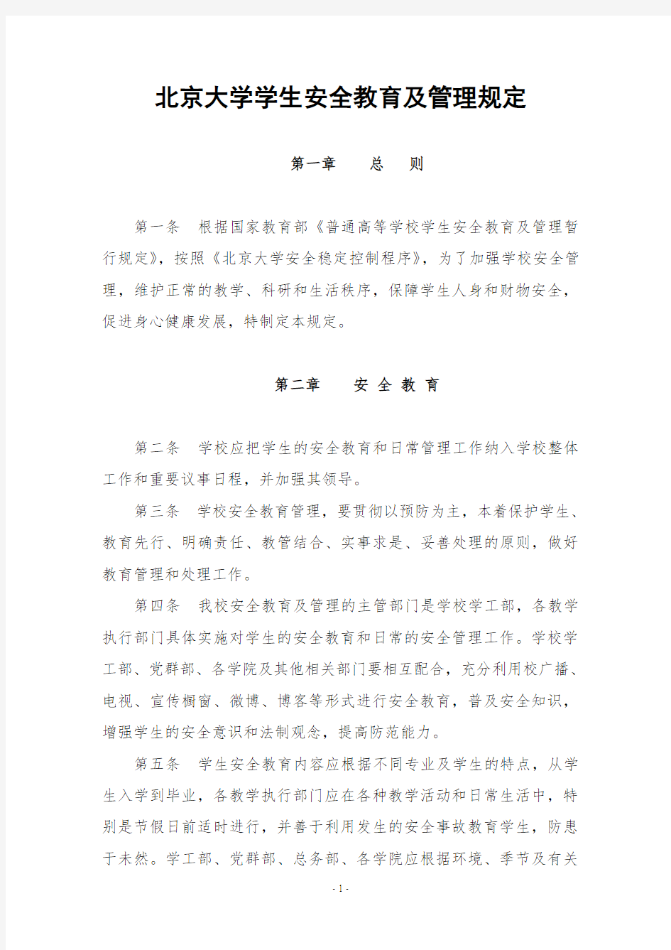 北京大学学生安全教育及管理规定1