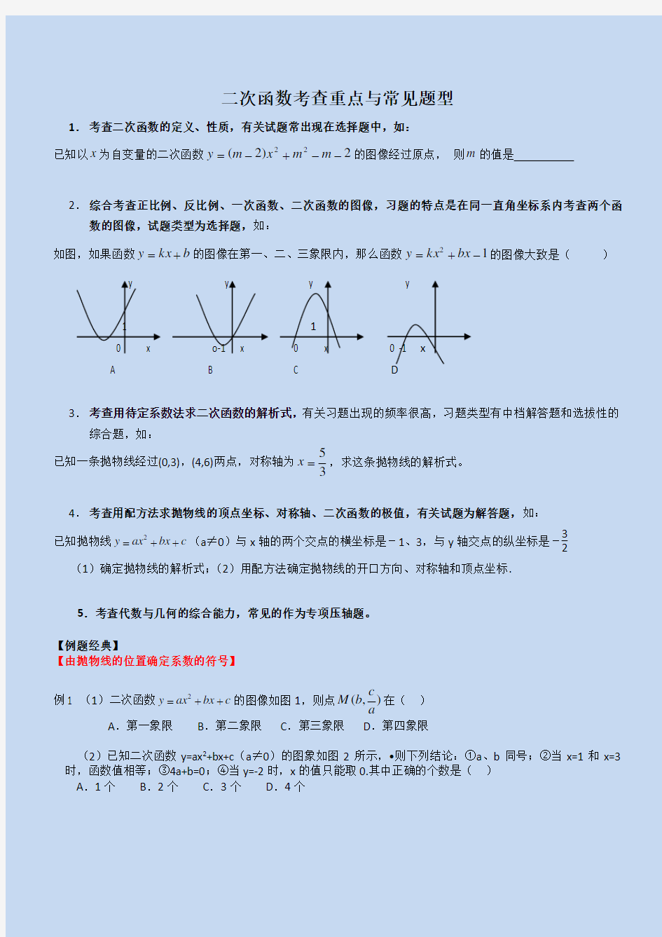 二次函数考察重点与常见题型(学生用)