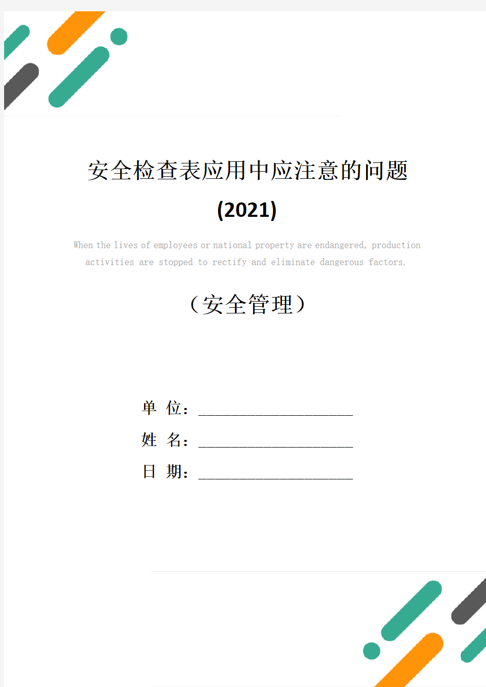 安全检查表应用中应注意的问题(2021)