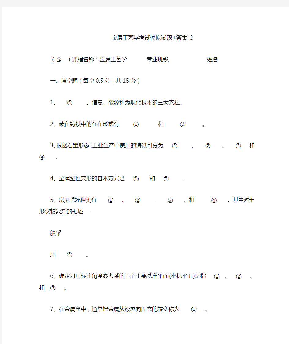 金属工艺学考试模拟试题 答案