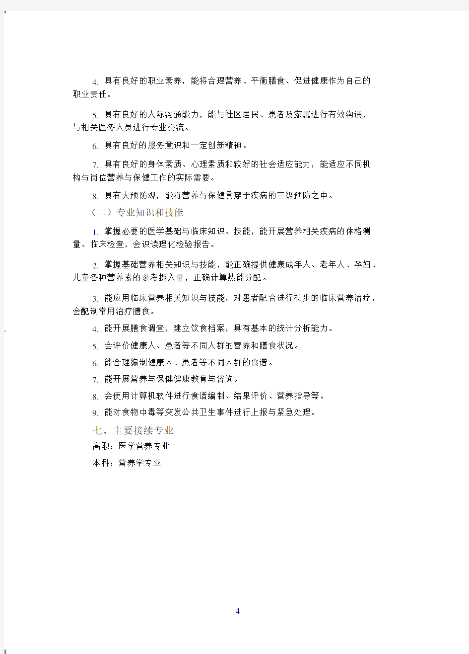 中等职业学校营养与保健专业教学标准试行.doc