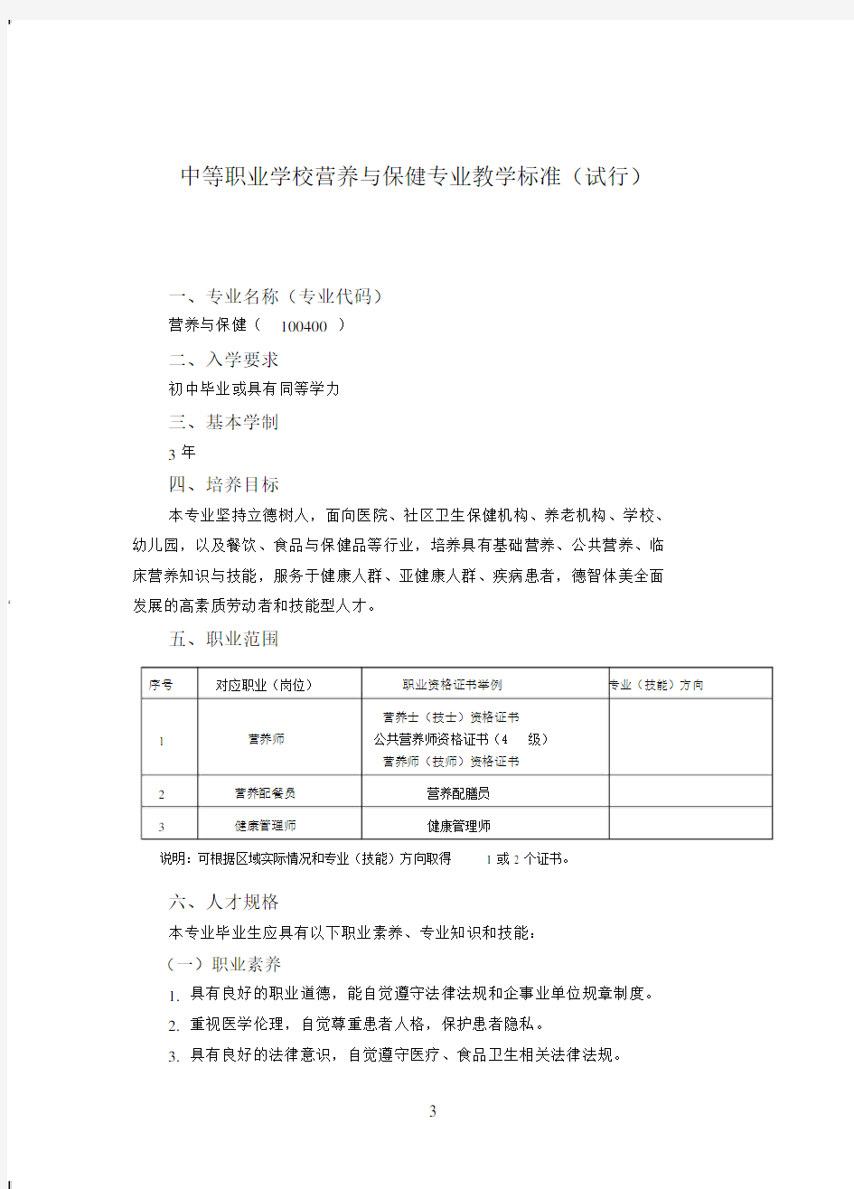 中等职业学校营养与保健专业教学标准试行.doc