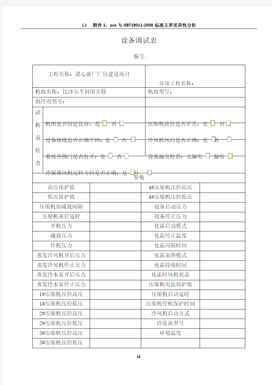 制冷设备调试记录表