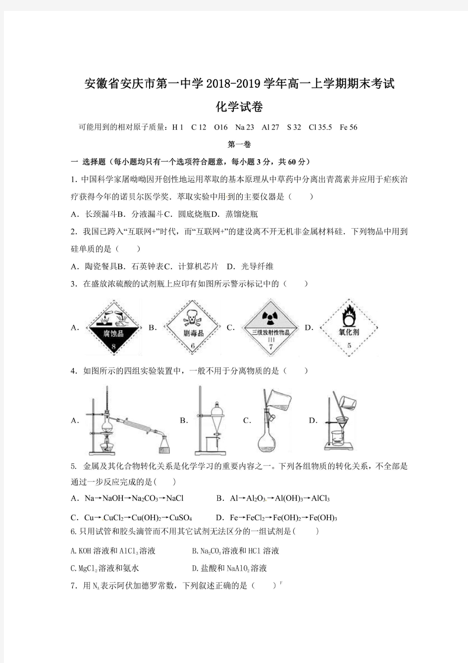 安庆一中2018-2019高一上学期期末考试