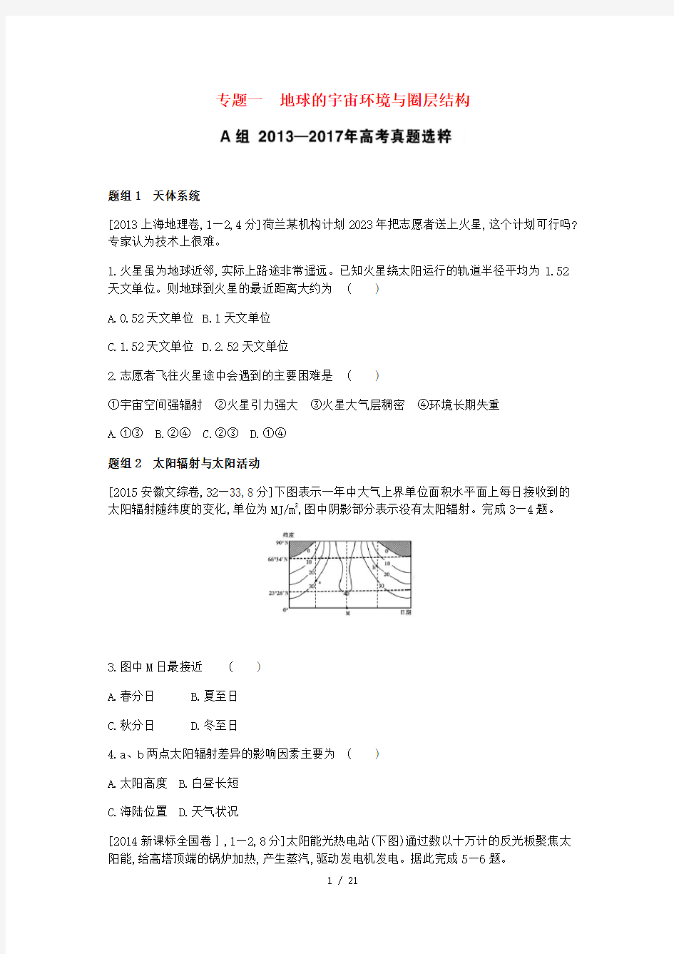 高考地理一轮复习第二单元行星地球考题