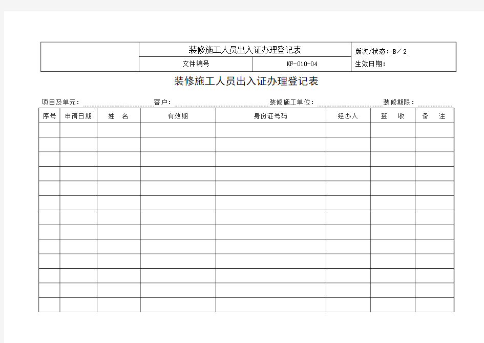 装修施工人员出入证办理登记表