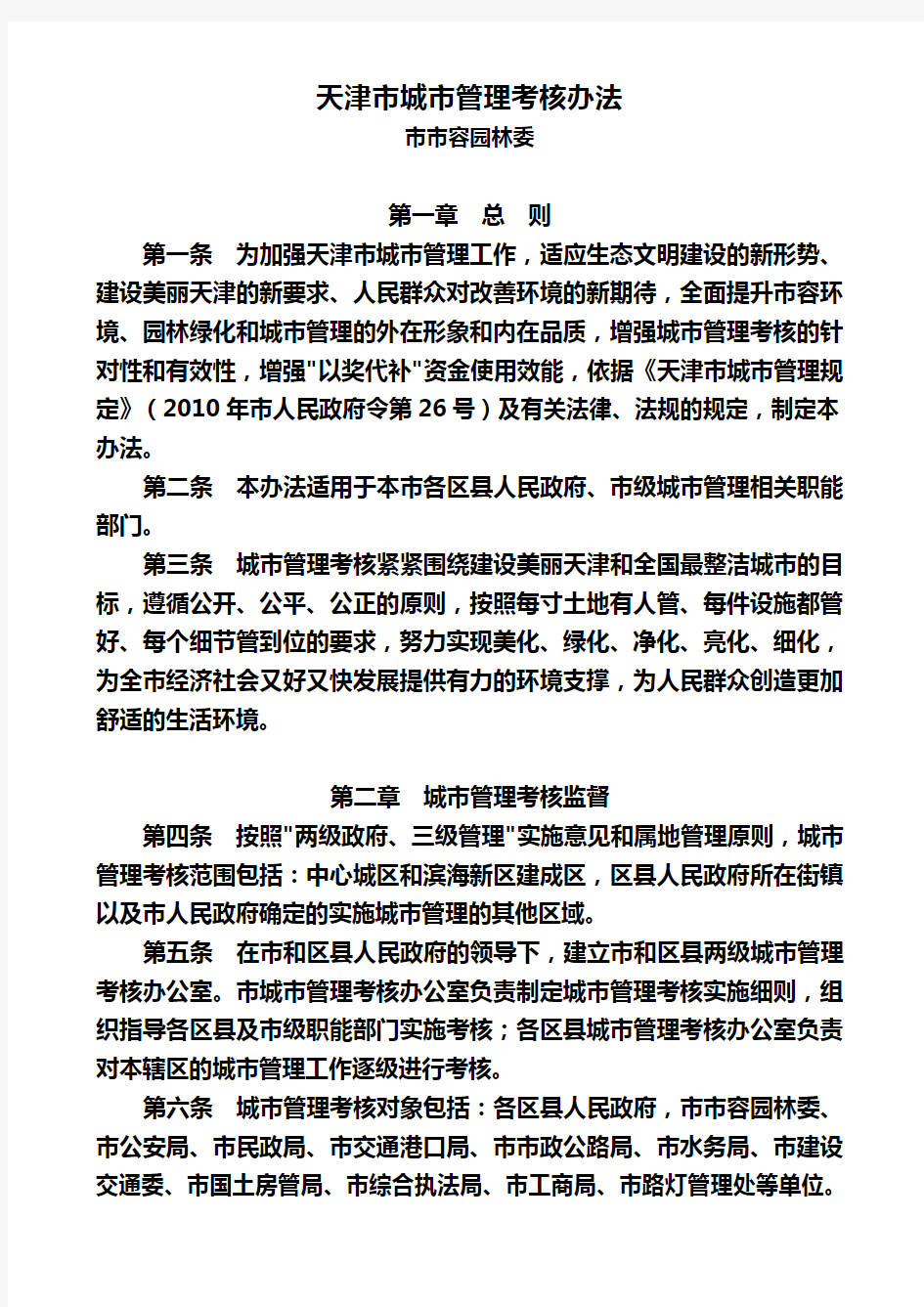 天津市城市管理考核办法