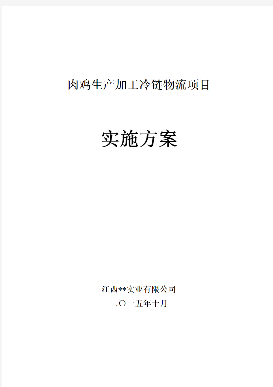 肉鸡生产加工冷链物流项目实行方案措施