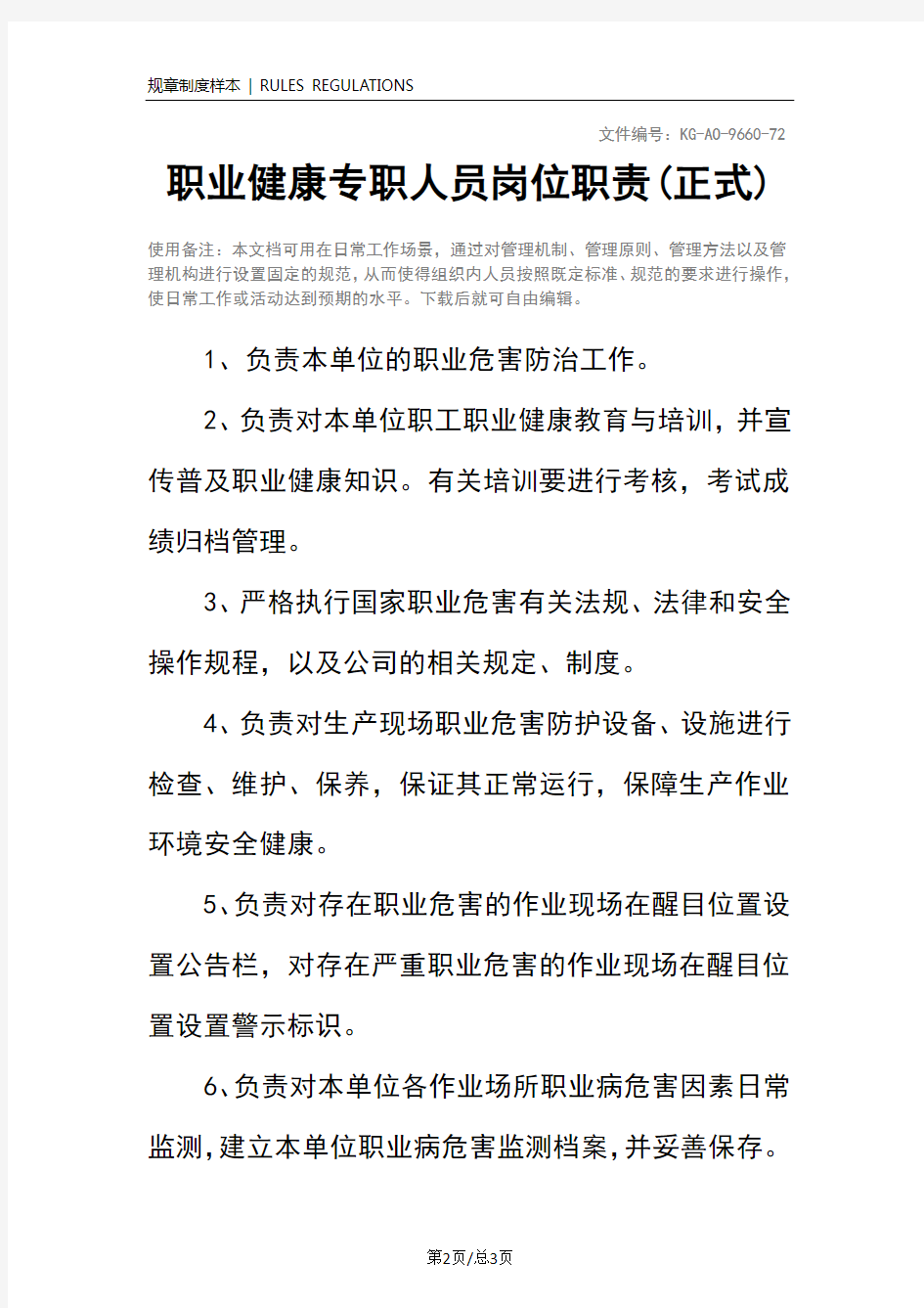 职业健康专职人员岗位职责(正式)