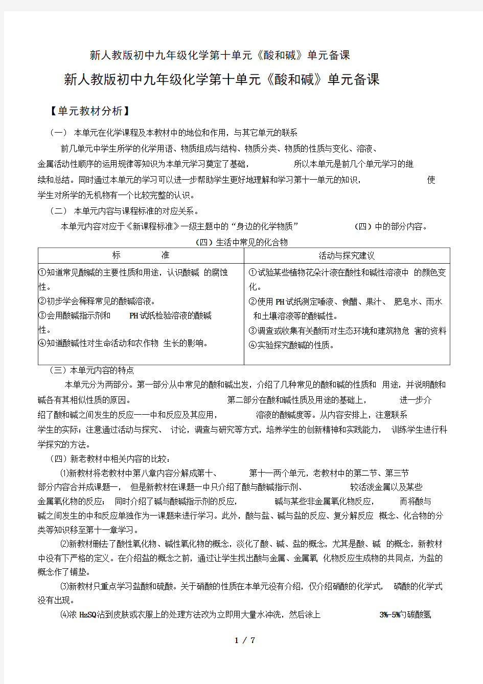 新人教版初中九年级化学第十单元《酸和碱》单元备课