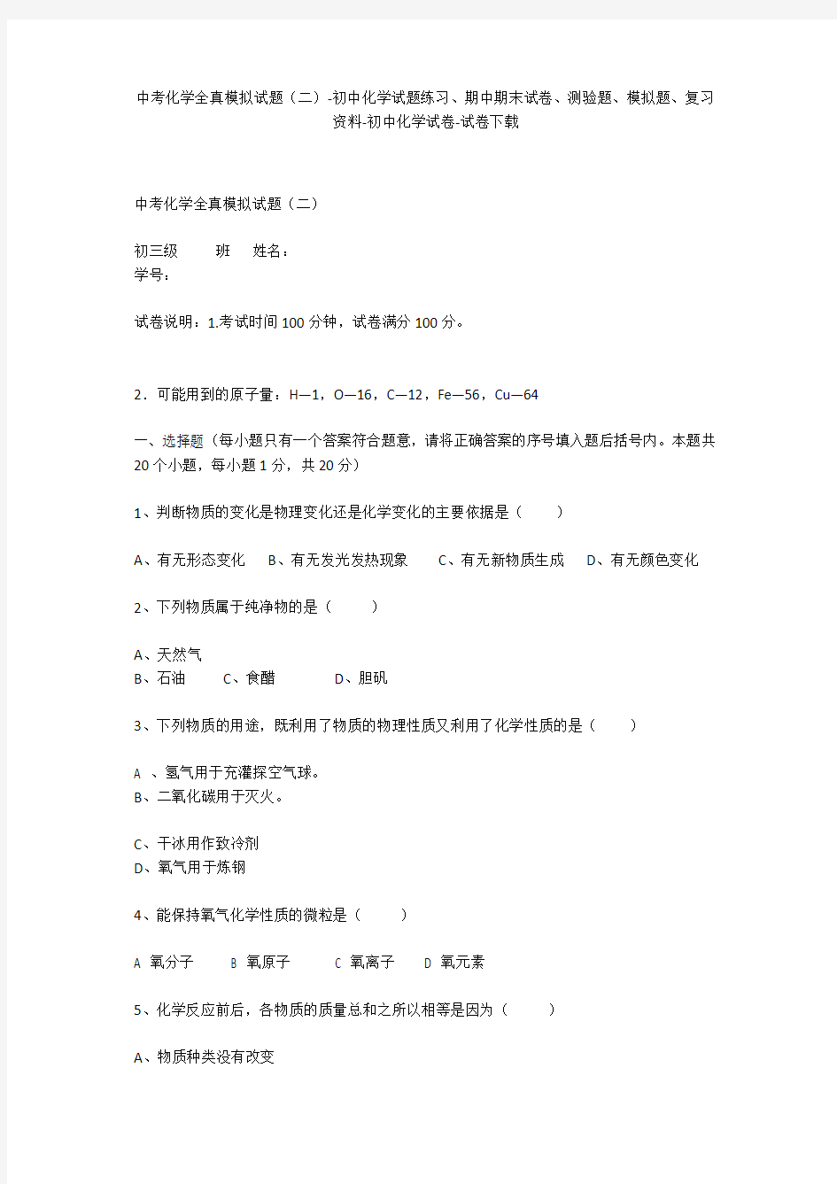 中考化学全真模拟试题(二)-初中化学试题练习、期中期末试卷、模拟题-初中化学试卷