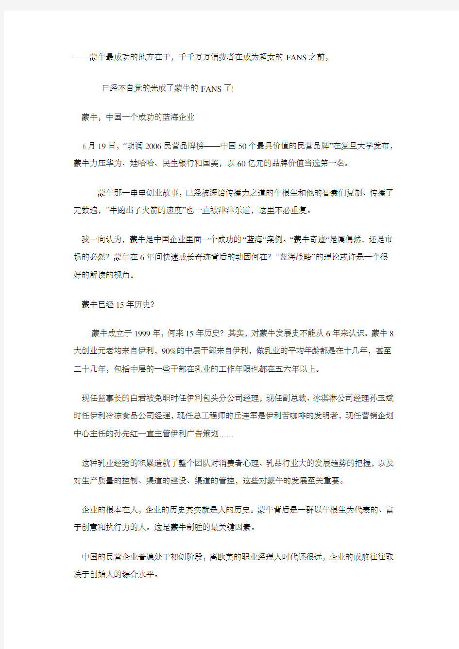 蒙牛的蓝海战略方案