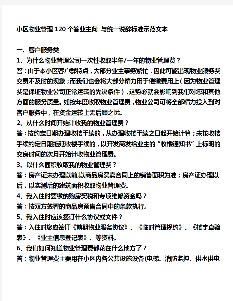 小区物业管理120个答业主问-与统一说辞标准示范文本