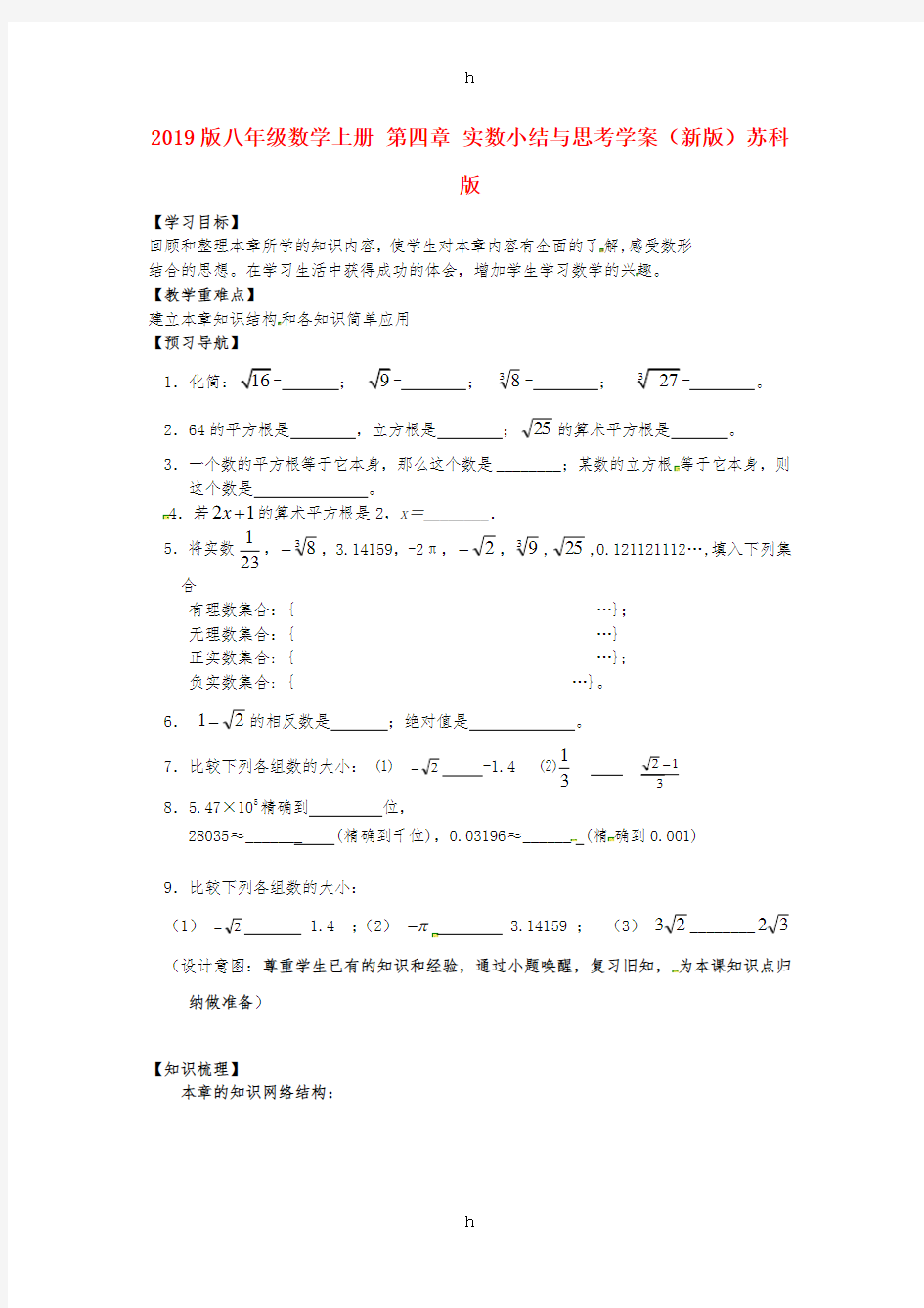 2019版八年级数学上册 第四章 实数小结与思考学案(新版)苏科版