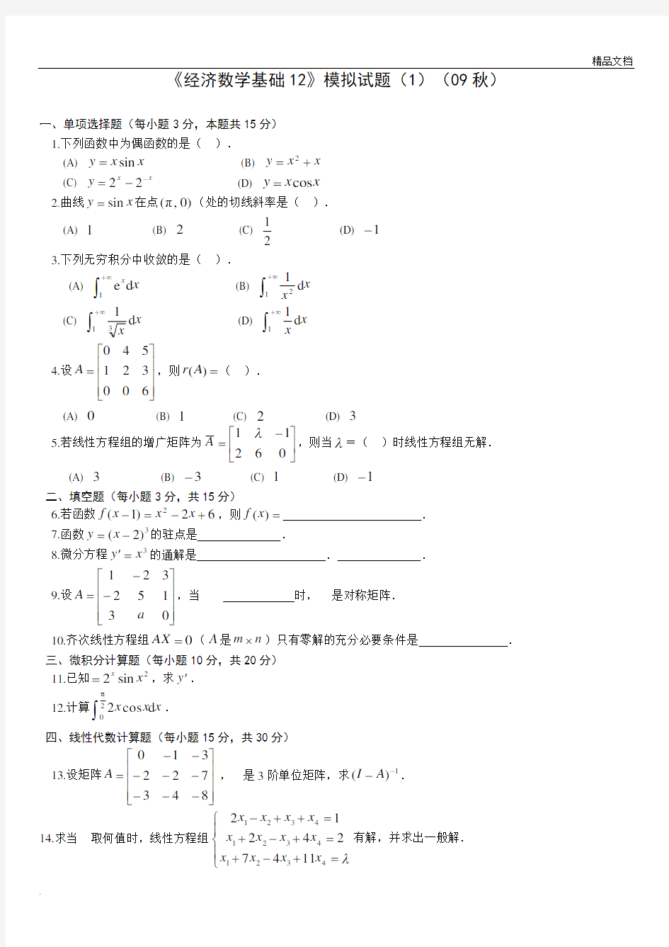 经济数学基础12模拟试题