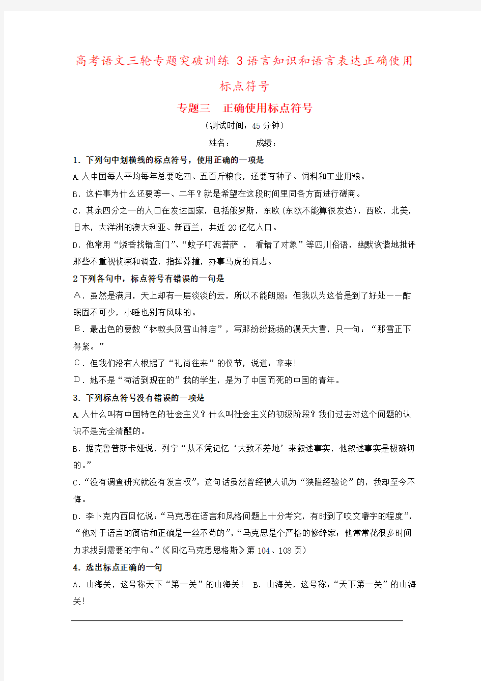 高考语文三轮专题突破训练 3语言知识和语言表达正确使用标点符号