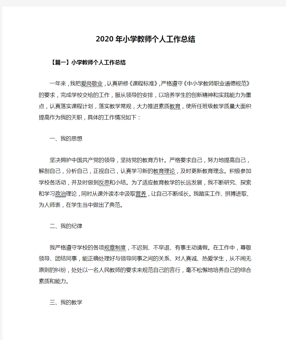 2020年小学教师个人工作总结