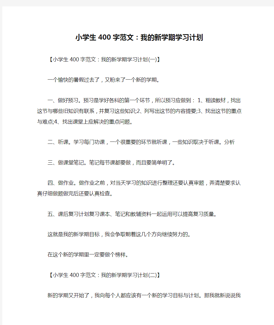 小学生400字范文：我的新学期学习计划