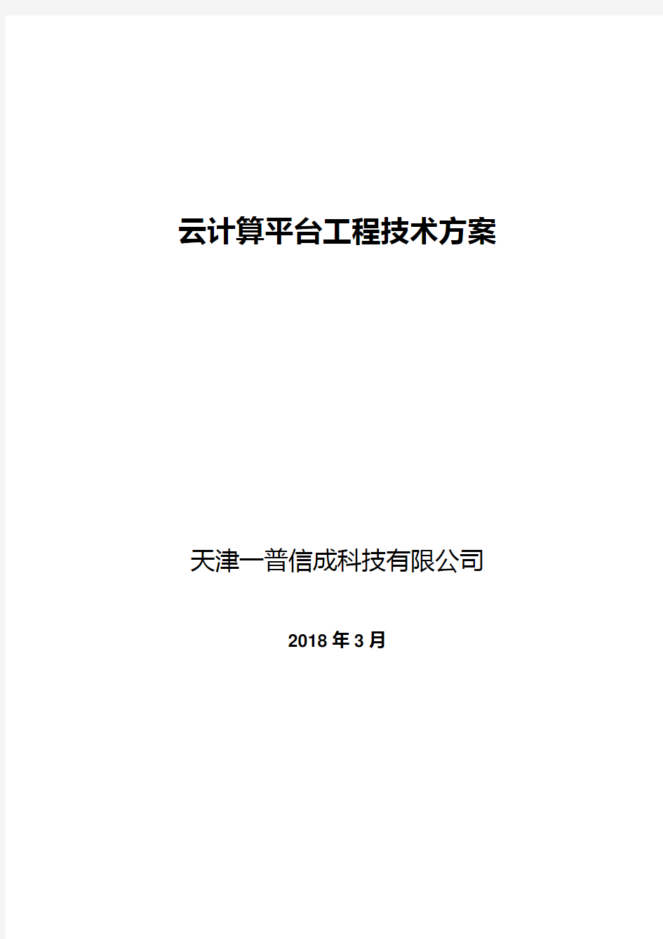 云计算平台建设总体技术方案