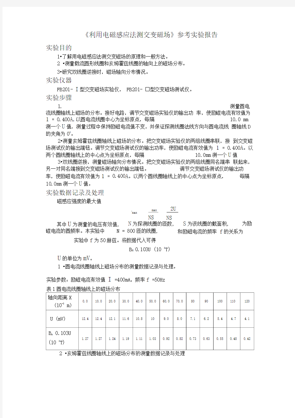 利用电磁感应法测交变磁场参考实验报告