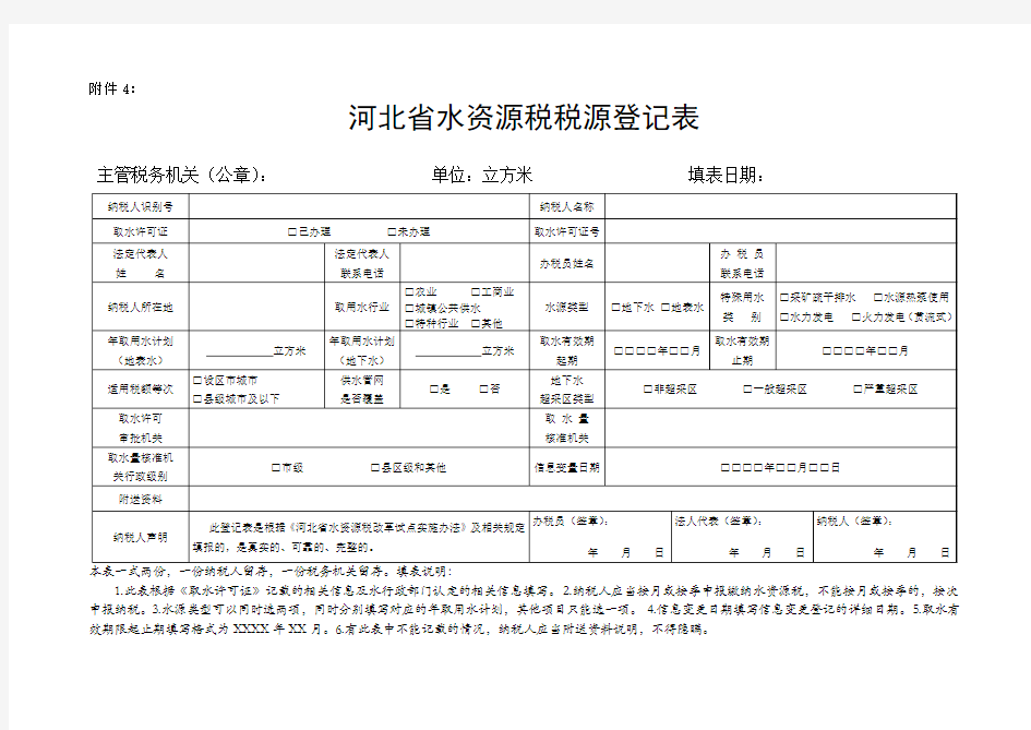 河北省水资源税税源登记表