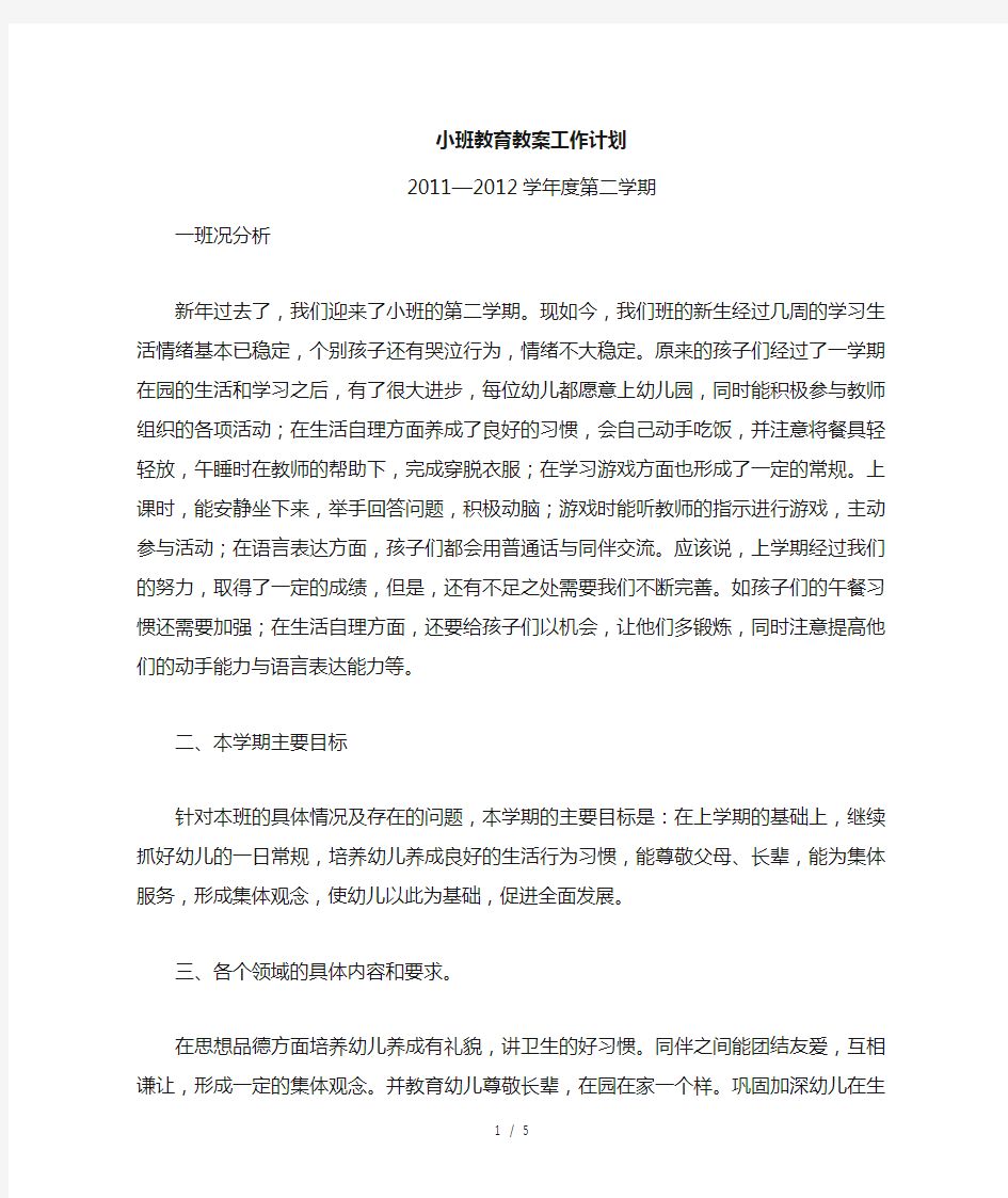 —小班下学期教育教学计划