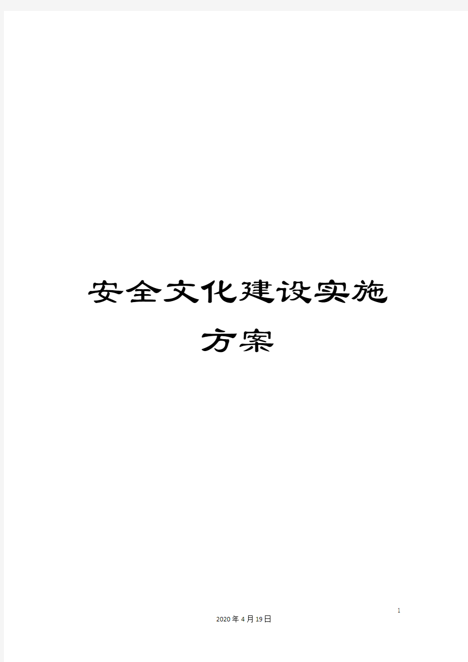 安全文化建设实施方案