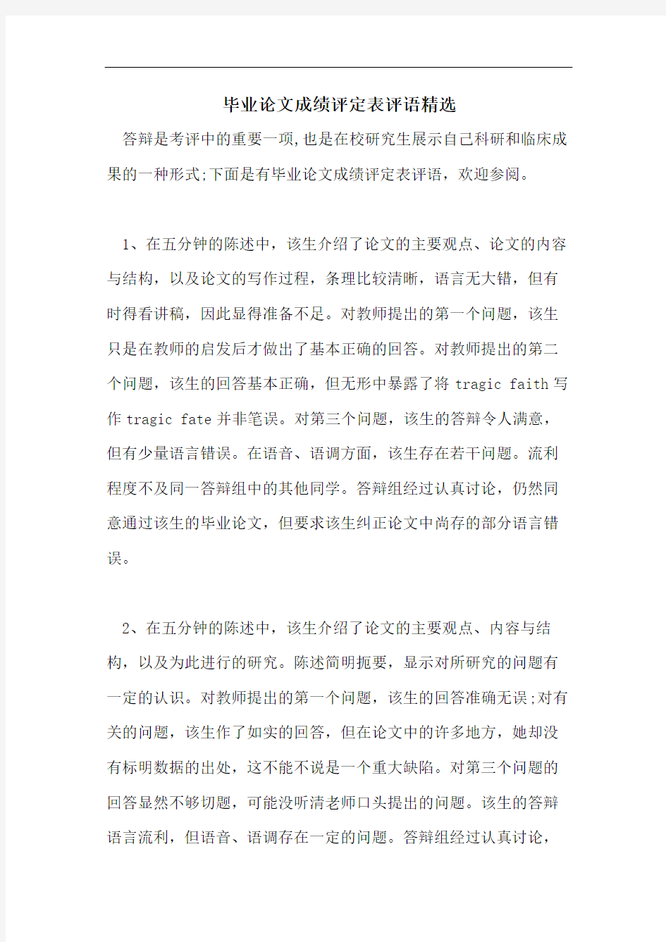 毕业论文成绩评定表评语精选