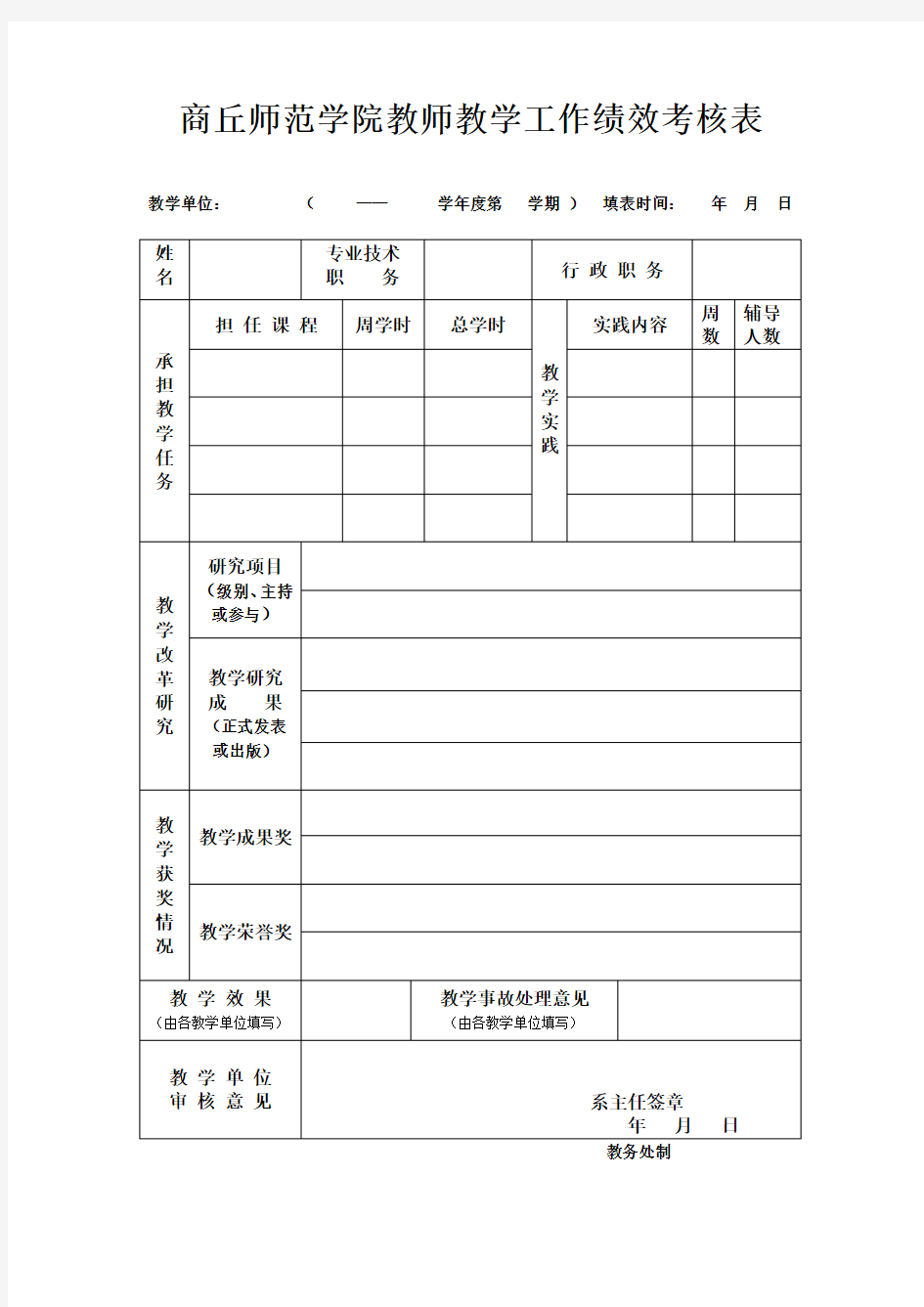 商丘师范学院教师教学工作绩效考核表格