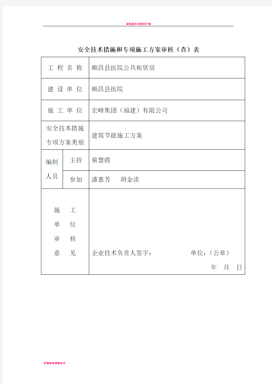 安全技术措施和专项施工方案审核