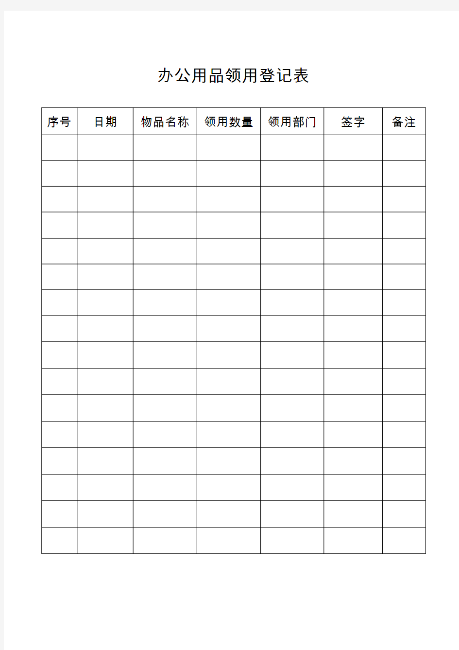 办公用品领用登记表