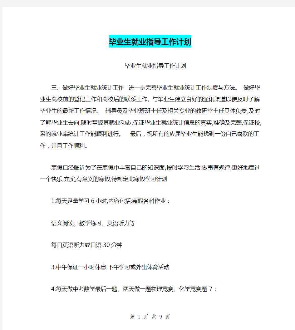 毕业生就业指导工作计划