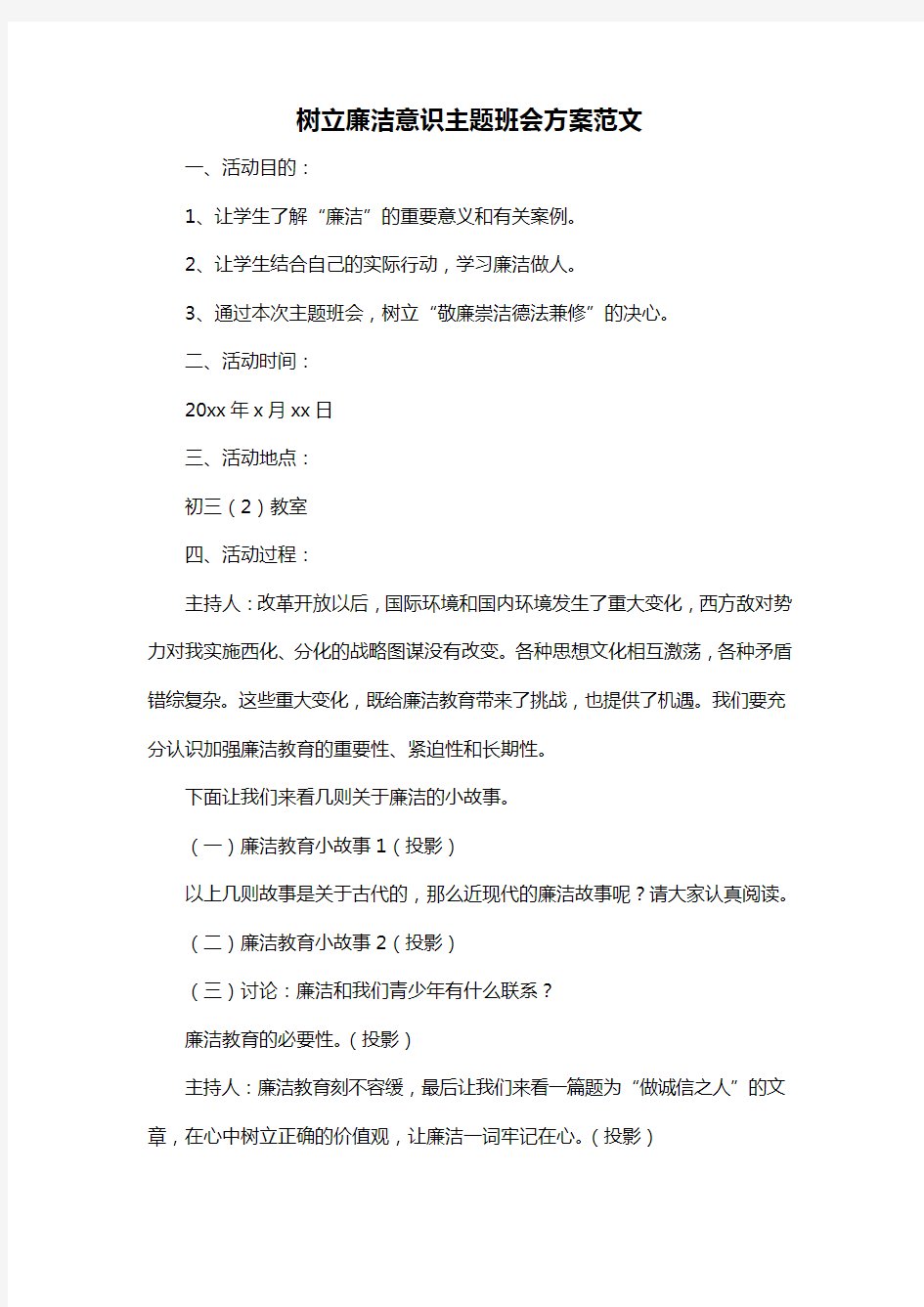 树立廉洁意识主题班会方案范文