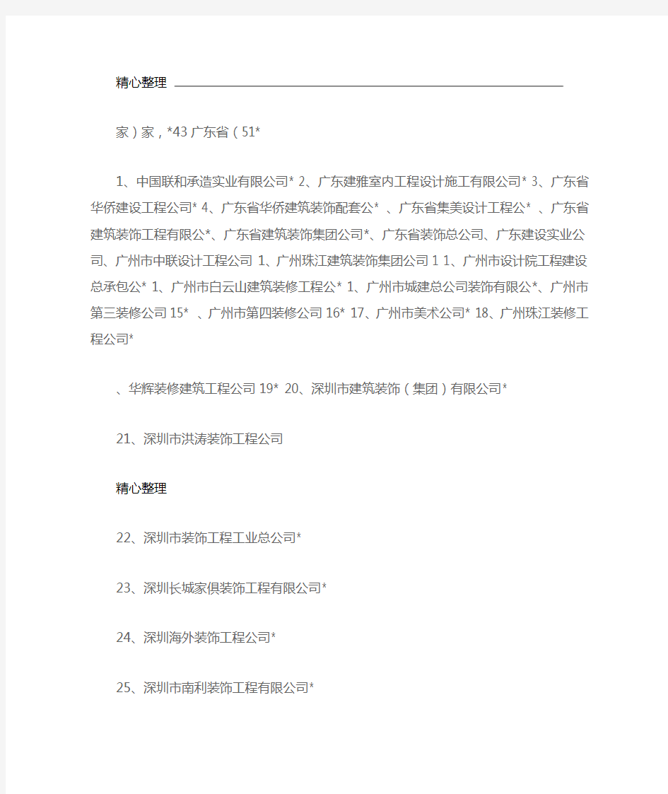 建筑装饰一级资质公司名单