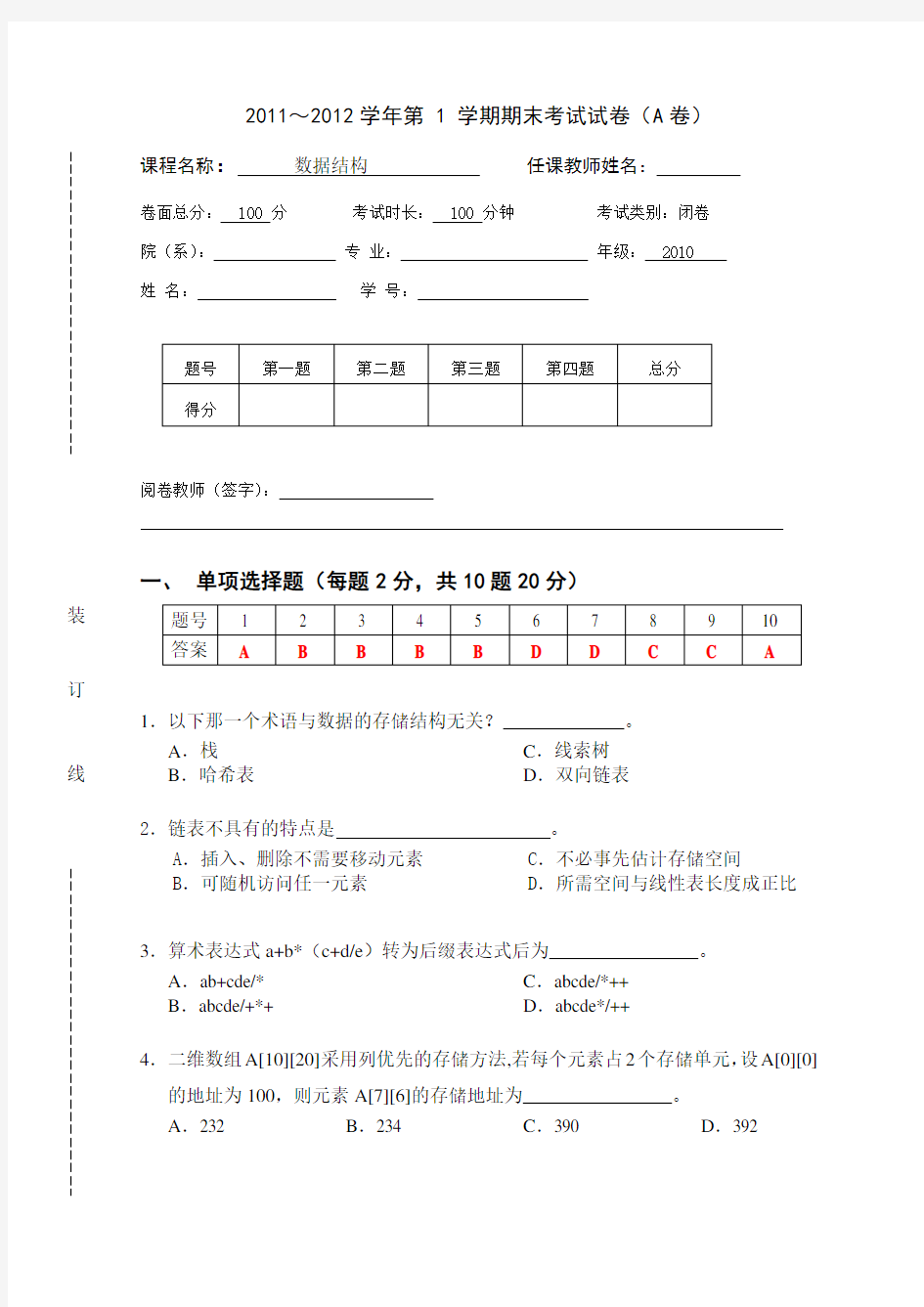 2数据结构试卷a答案