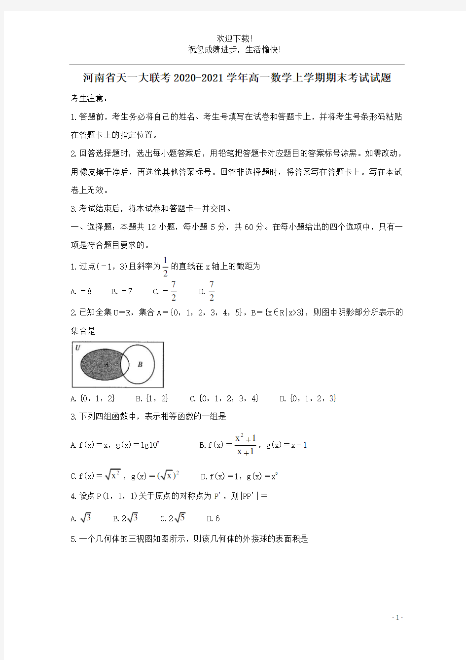 河南省天一大联考2020_2021学年高一数学上学期期末考试试题
