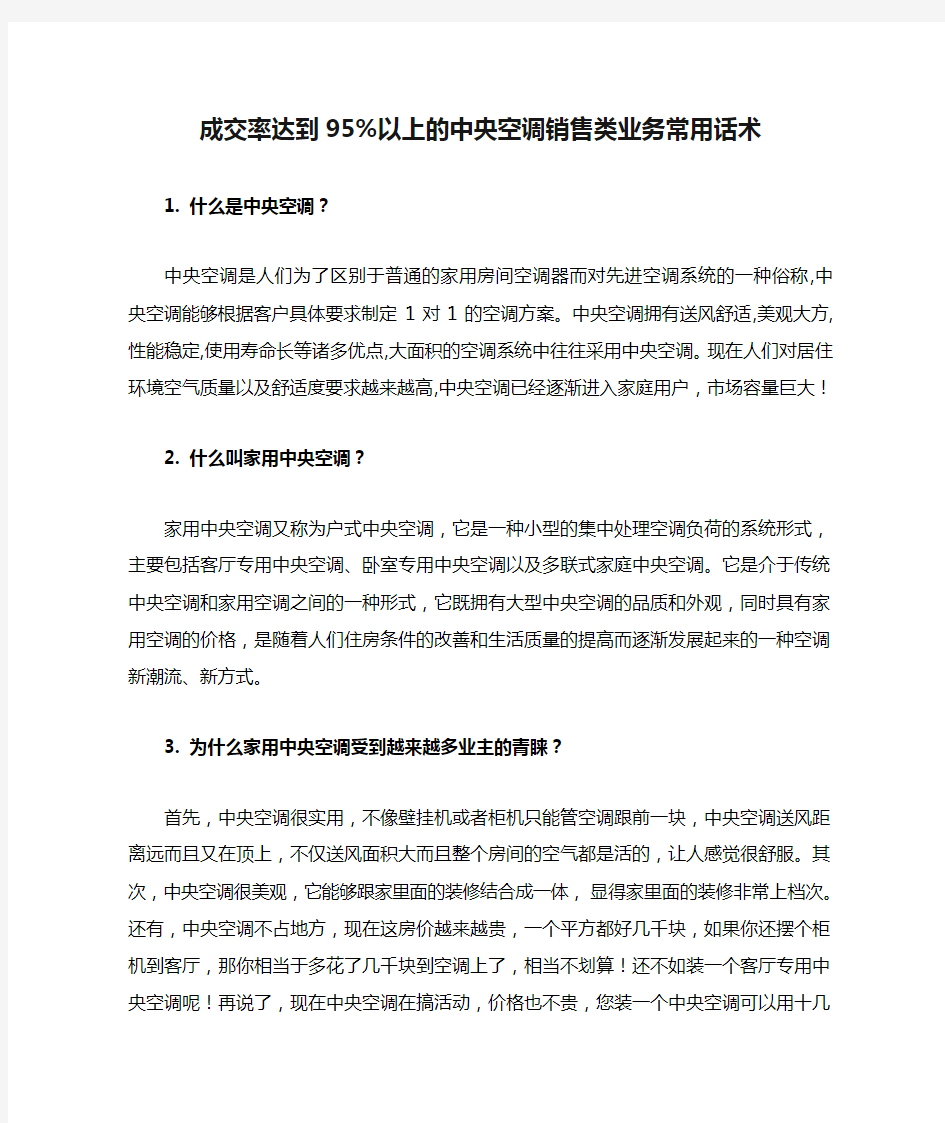 成交率达到95%以上的中央空调销售类业务常用话术