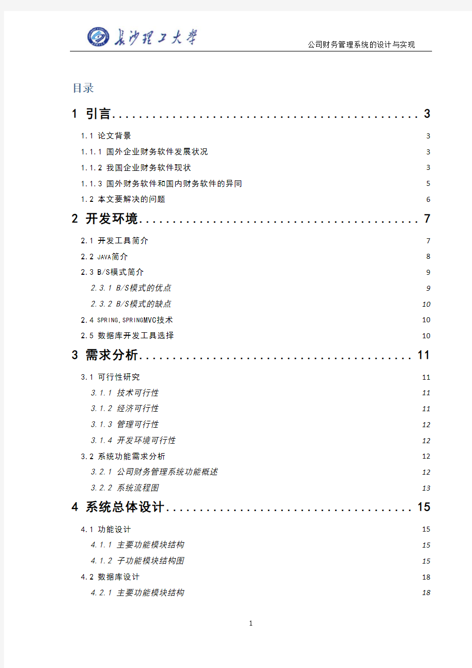 公司财务管理系统毕业的论文