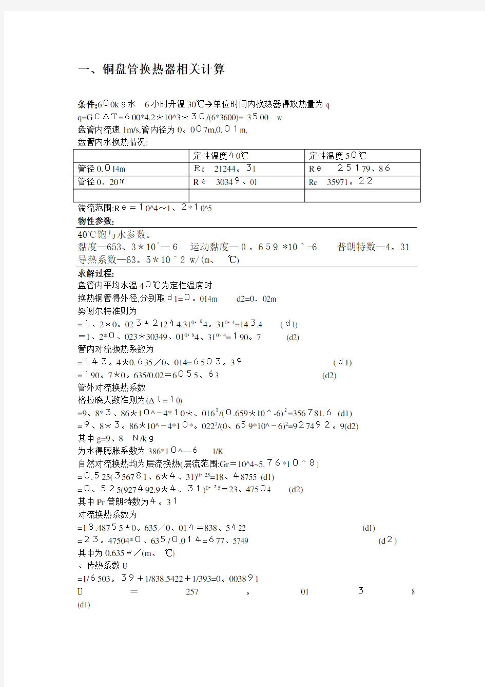 盘管换热器相关计算