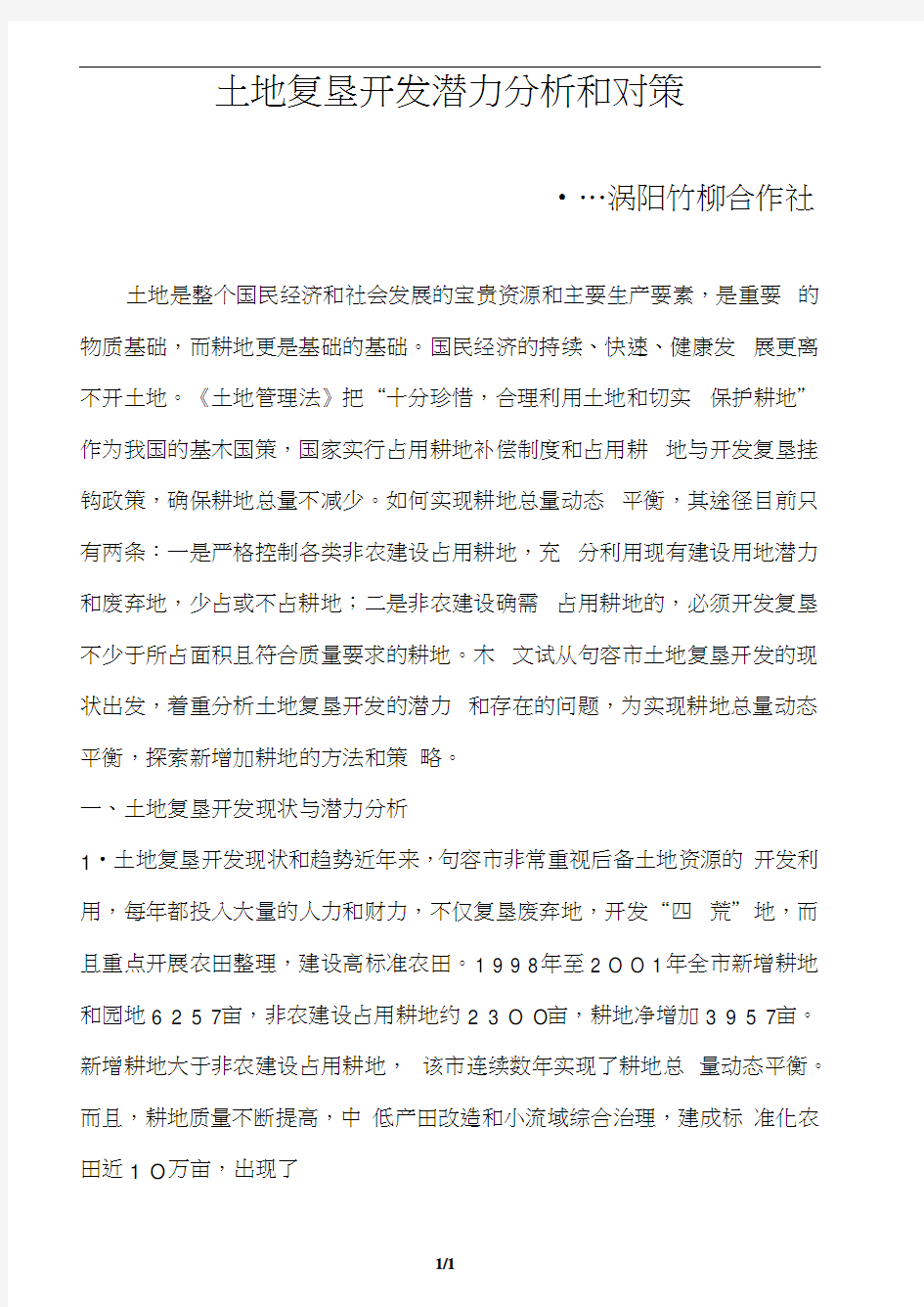 土地复垦开发潜力分析和对策