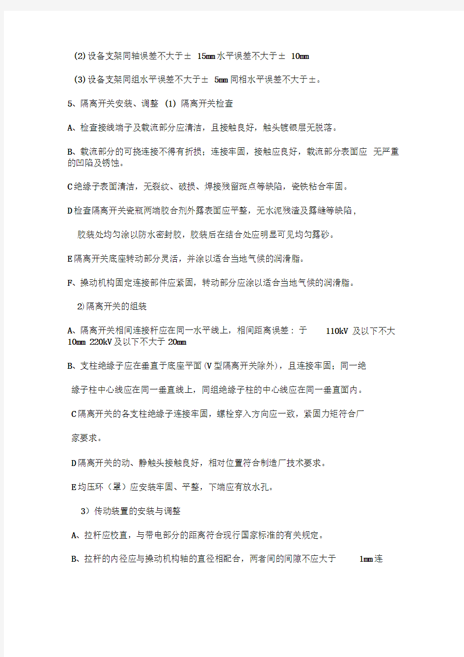 隔离开关的安装和调试的主要工序