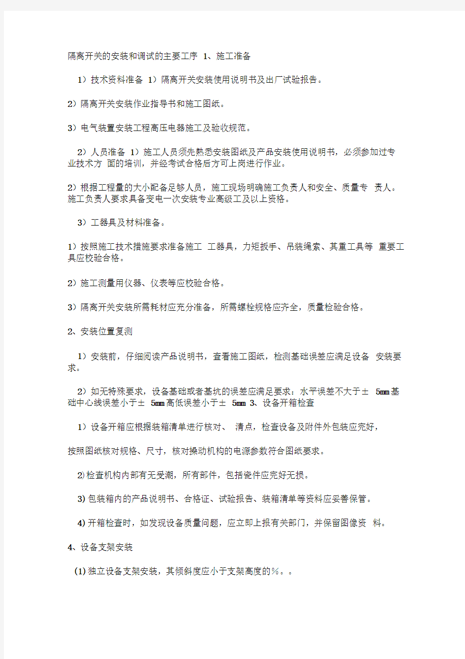 隔离开关的安装和调试的主要工序