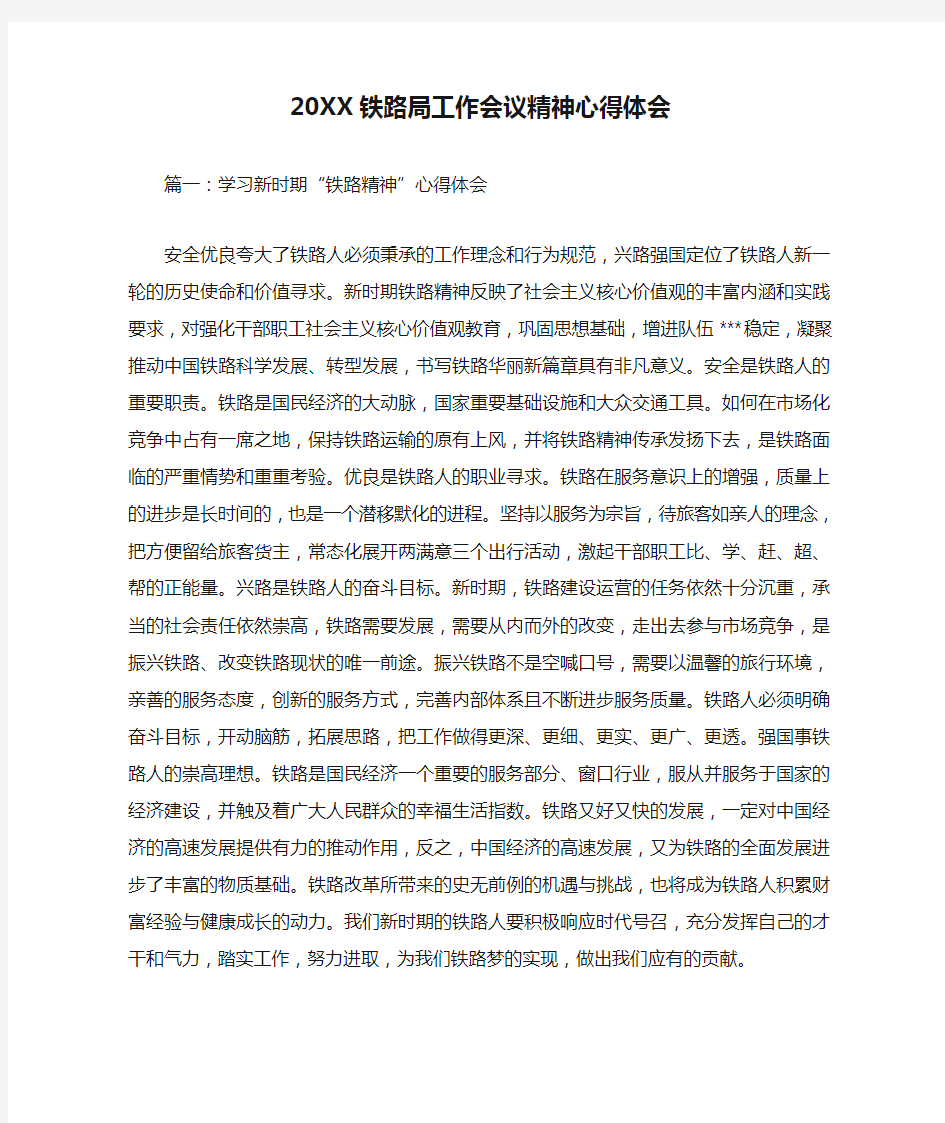 20XX铁路局工作会议精神心得体会[工作范文]